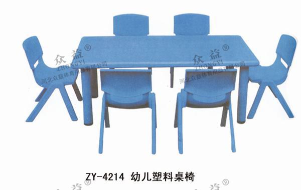 ZY-4212 幼儿塑料桌椅