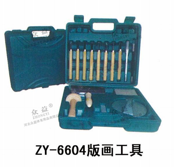 ZY-6604 版画工具