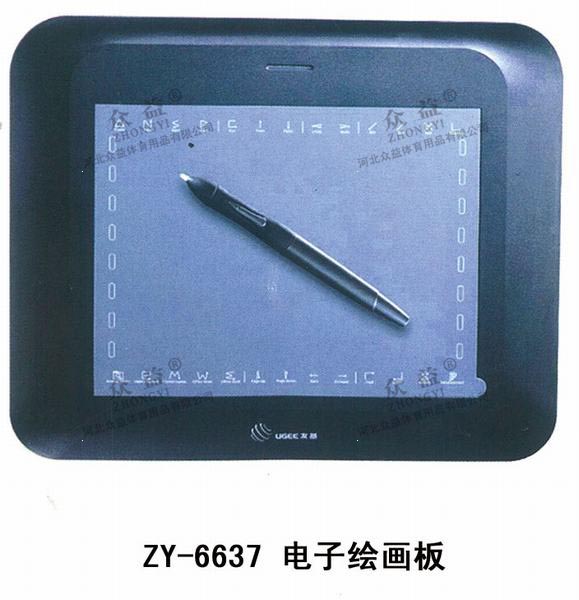 ZY-6637 电子绘画板